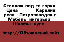 Стеллаж под тв горка › Цена ­ 1 500 - Карелия респ., Петрозаводск г. Мебель, интерьер » Шкафы, купе   